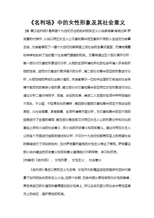 《名利场》中的女性形象及其社会意义