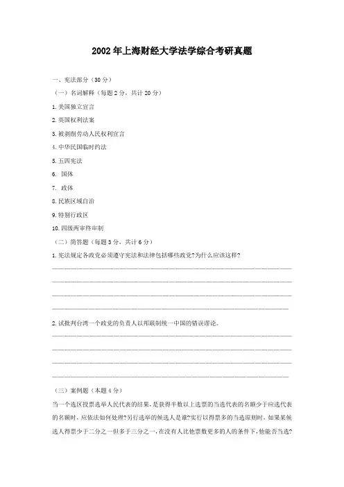 2002年上海财经大学法学综合考研真题