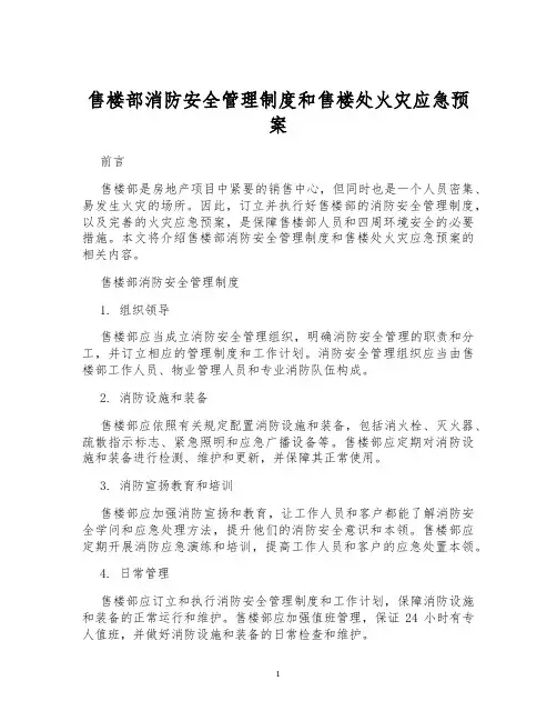 售楼部消防安全管理制度和售楼处火灾应急预案