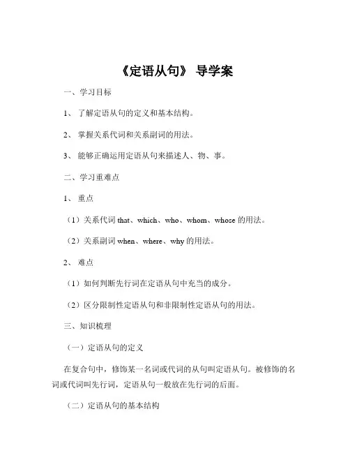《定语从句》 导学案