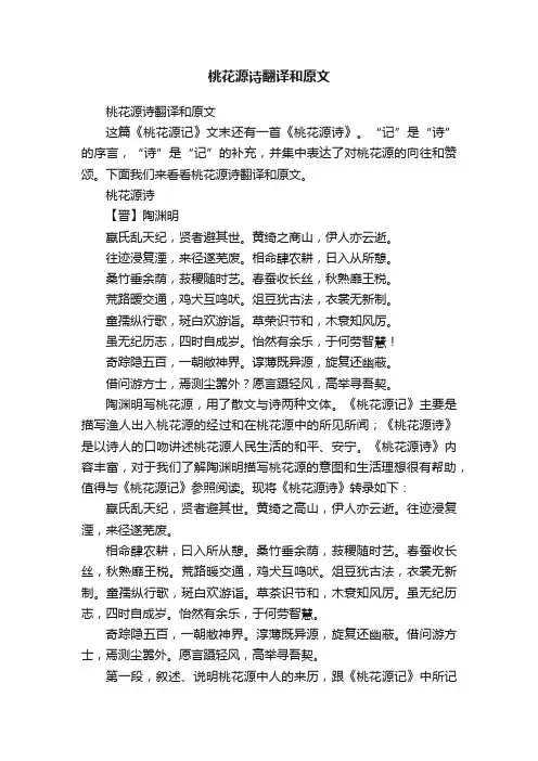 桃花源诗翻译和原文