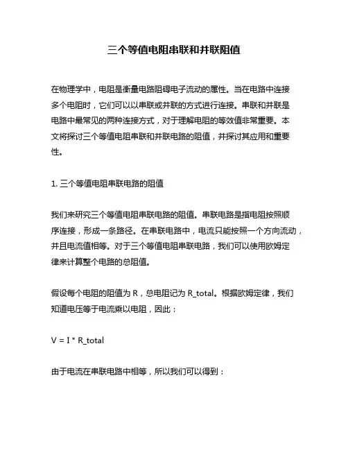 三个等值电阻串联和并联阻值