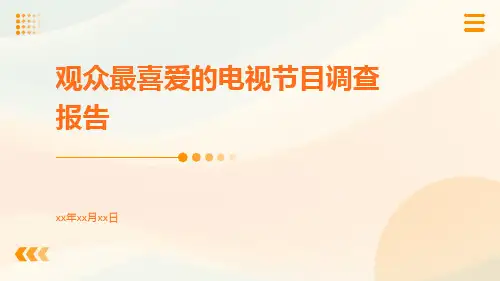观众最喜爱的电视节目调查报告