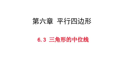 三角形的中位线-北师大版八年级数学下册课件