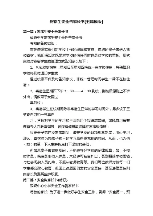 寄宿生安全告家长书[五篇模版]