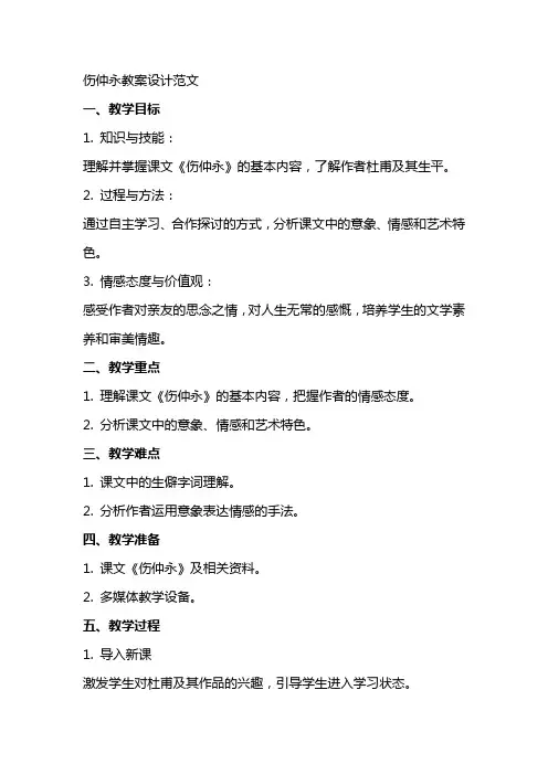 伤仲永教案设计范文