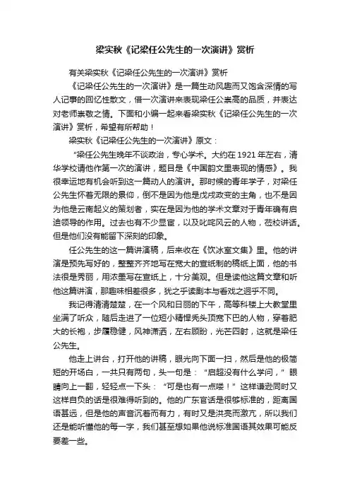 有关梁实秋《记梁任公先生的一次演讲》赏析