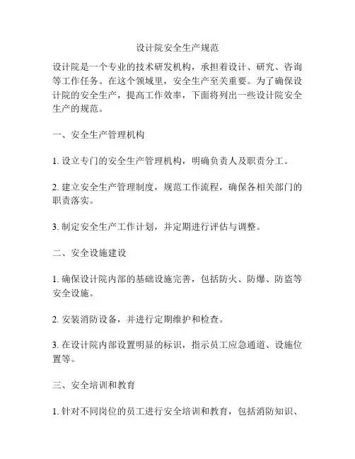 设计院安全生产规范