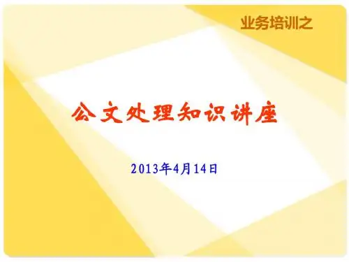 2012《党政机关公文处理条例》