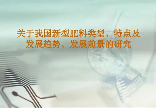 新型肥料最新PPT课件