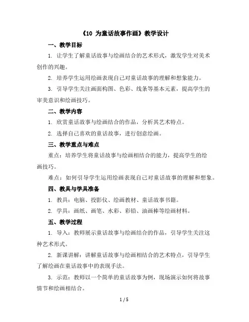 《10为童话故事作画》(教学设计)2023-2024学年美术五年级上册广西版