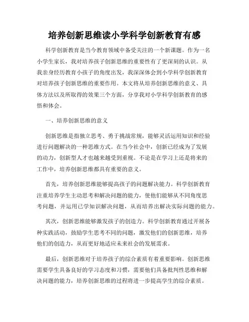 培养创新思维读小学科学创新教育有感