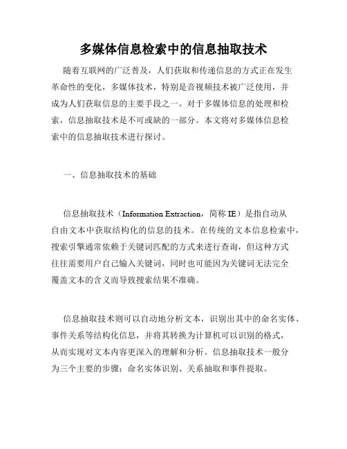 多媒体信息检索中的信息抽取技术
