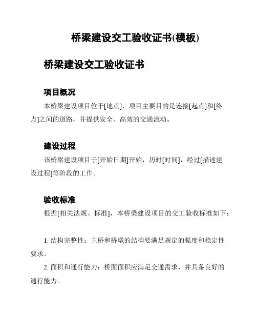 桥梁建设交工验收证书(模板)