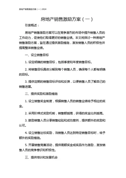 房地产销售激励方案(一)2024