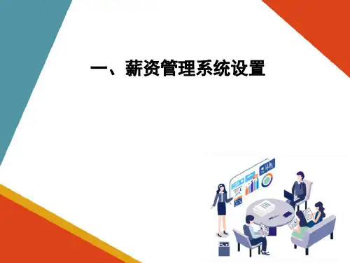 薪资管理 薪资管理初始化 (ERP系统应用)
