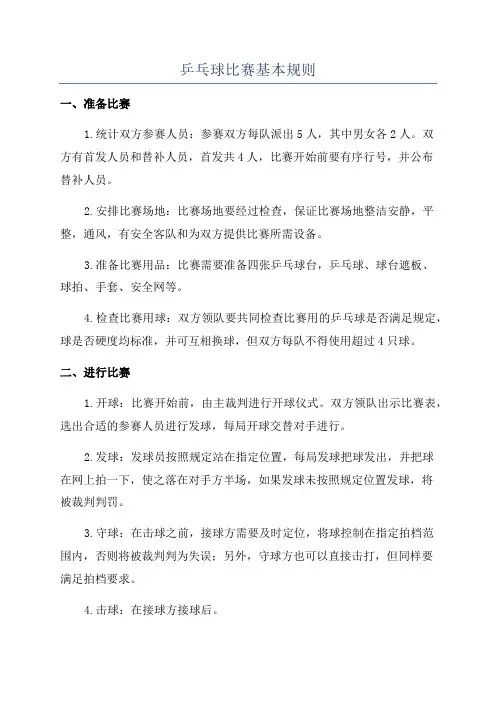 乒乓球比赛基本规则