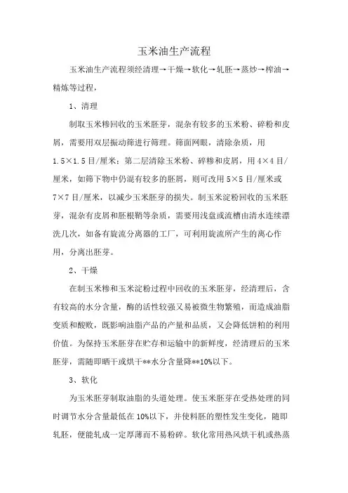 玉米油生产流程