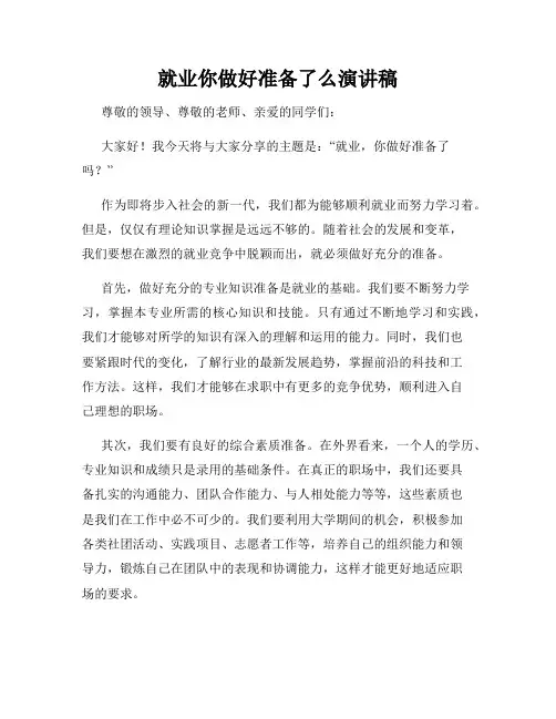 就业你做好准备了么演讲稿