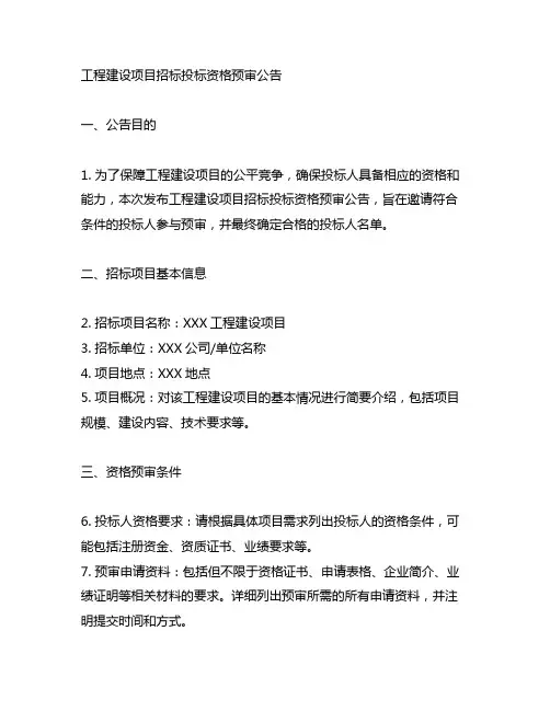 工程建设项目招标投标资格预审公告内容