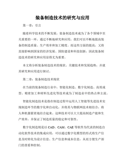 装备制造技术的研究与应用