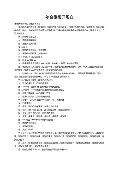 年会聚餐开场白（通用5篇）