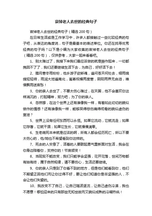 哀悼老人去世的经典句子