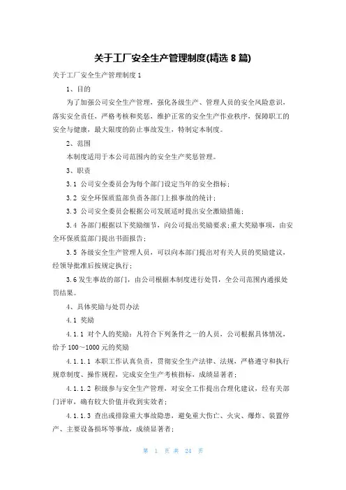 关于工厂安全生产管理制度(精选8篇)