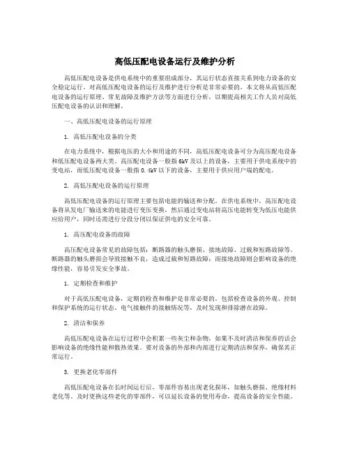 高低压配电设备运行及维护分析