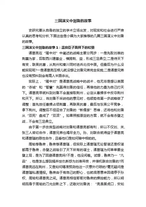 三国演义中刘备的故事