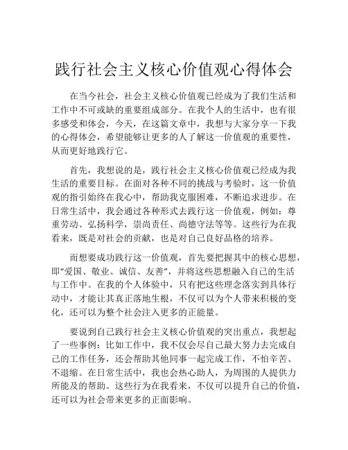 践行社会主义核心价值观心得体会