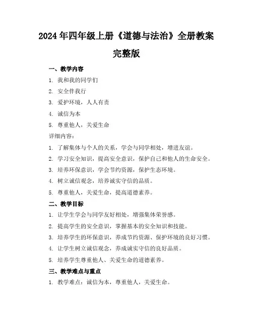 2024年四年级上册《道德与法治》全册教案完整版