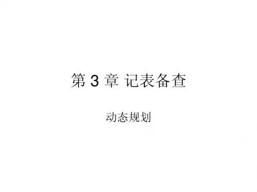 第 3 章 记表备查