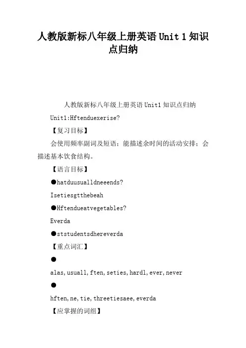 人教版新课标八年级上册英语Unit 1知识点归纳