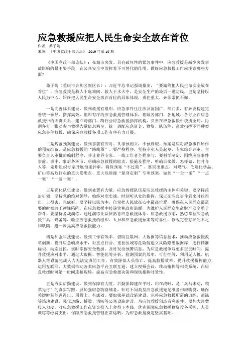 应急救援应把人民生命安全放在首位