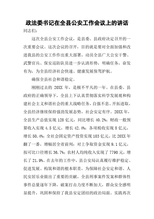 政法委书记在全县公安工作会议上的讲话 