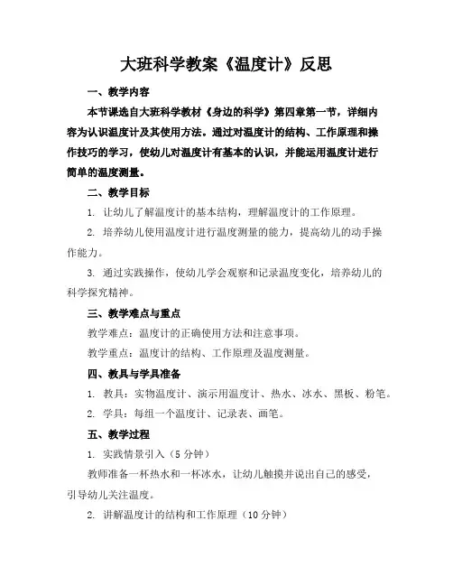 大班科学教案《温度计》反思