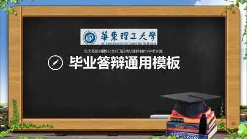 【可编辑PPT】华东理工大学大学生毕业答辩动态通用模板