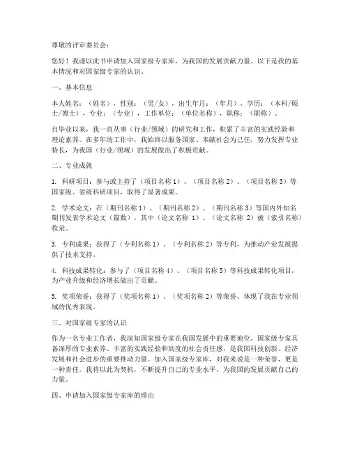 申报国家级专家申请书模板