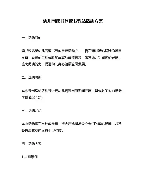 幼儿园读书节读书驿站活动方案