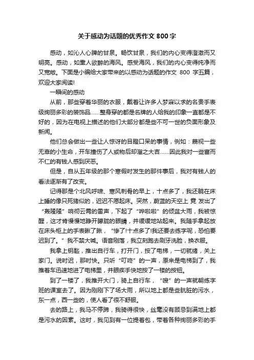 关于感动为话题的优秀作文800字