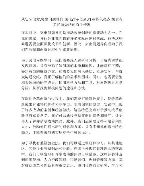 从实际出发,突出问题导向,深化改革创新,打造特色亮点,探索有益经验做法的有关情况