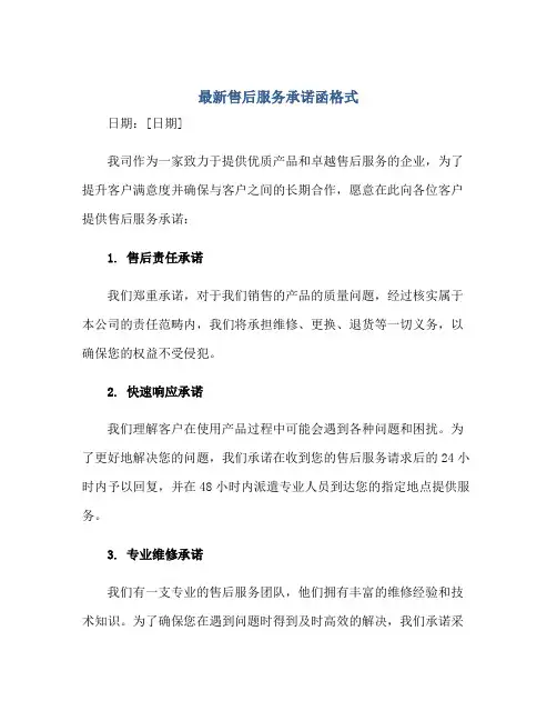 2023最新售后服务承诺函格式正规范本(通用版)