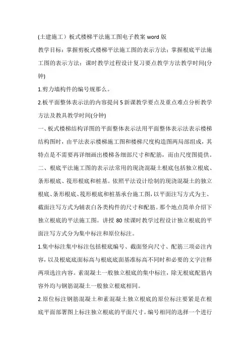 (土建施工)板式楼梯平法施工图电子教案word版