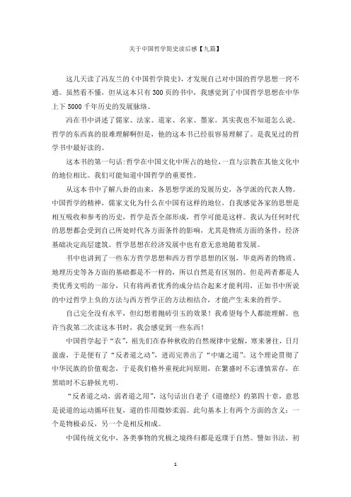关于中国哲学简史读后感【九篇】范文精选