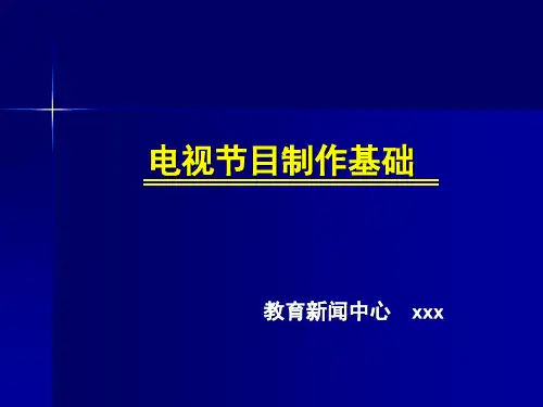 电视制作方法PPT