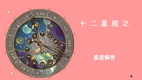 十二星座小知识