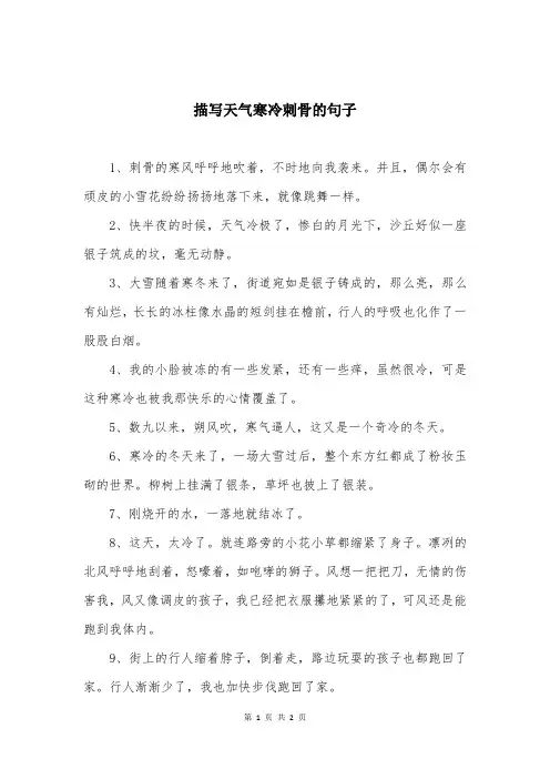 描写天气寒冷刺骨的句子