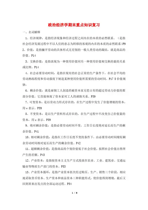政治经济学期末重点知识复习