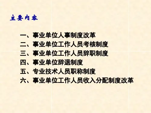 事业单位人事管理培训课件